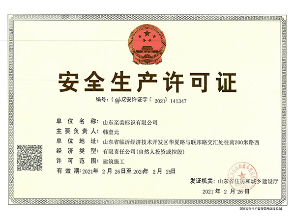 安全生產(chǎn)許可證