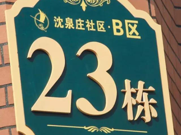 地產(chǎn)標識